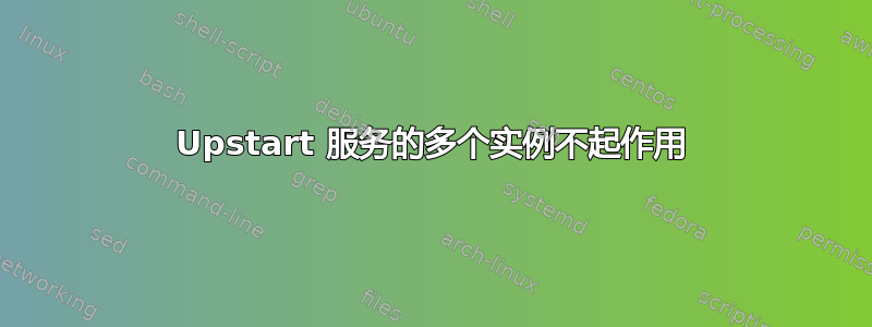 Upstart 服务的多个实例不起作用