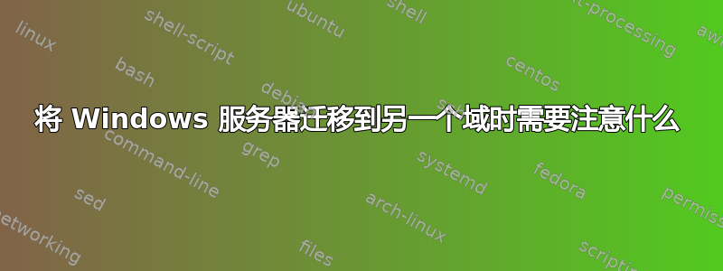 将 Windows 服务器迁移到另一个域时需要注意什么