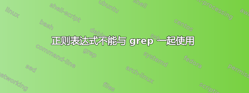 正则表达式不能与 grep 一起使用