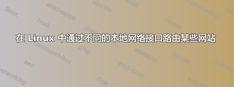 在 Linux 中通过不同的本地网络接口路由某些网站