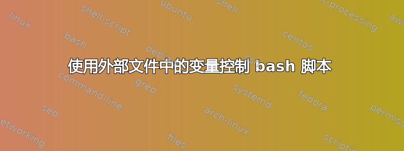 使用外部文件中的变量控制 bash 脚本