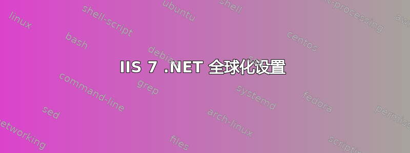 IIS 7 .NET 全球化设置