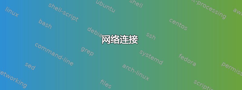 网络连接