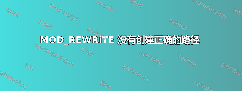 MOD_REWRITE 没有创建正确的路径