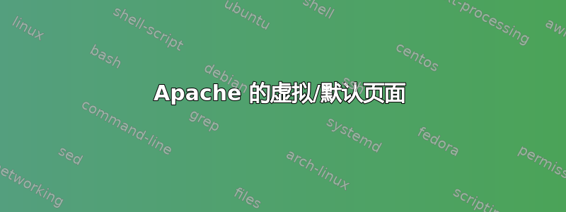 Apache 的虚拟/默认页面