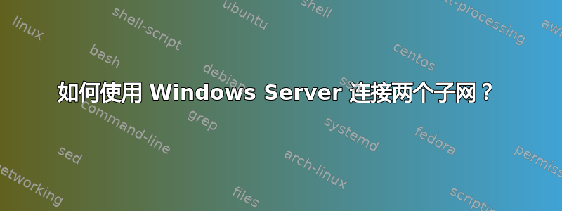 如何使用 Windows Server 连接两个子网？