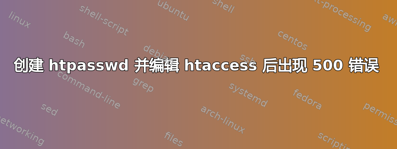 创建 htpasswd 并编辑 htaccess 后出现 500 错误