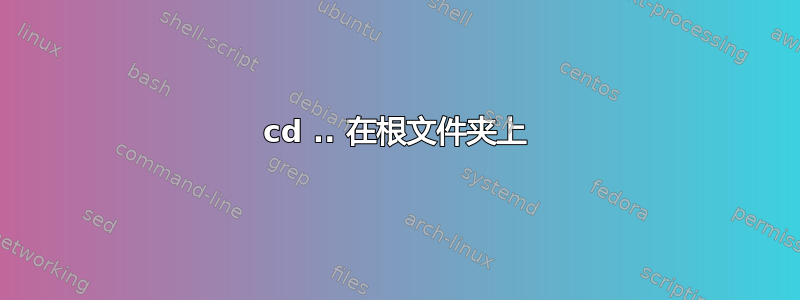 cd .. 在根文件夹上