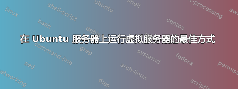 在 Ubuntu 服务器上运行虚拟服务器的最佳方式