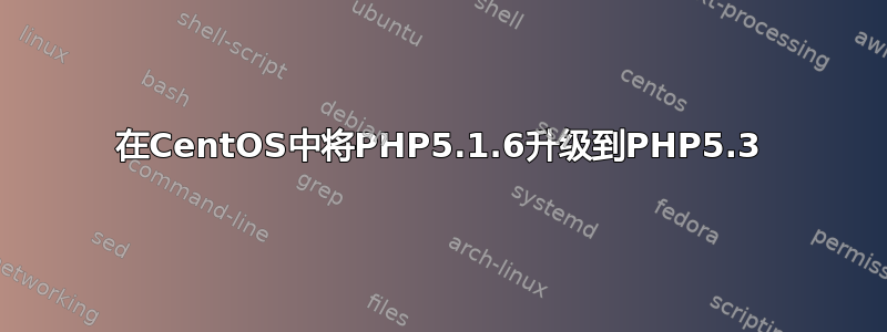 在CentOS中将PHP5.1.6升级到PHP5.3