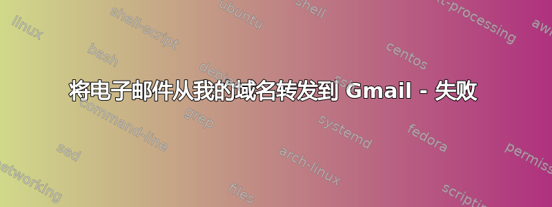 将电子邮件从我的域名转发到 Gmail - 失败