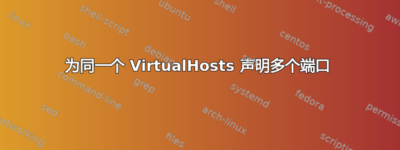 为同一个 VirtualHosts 声明多个端口