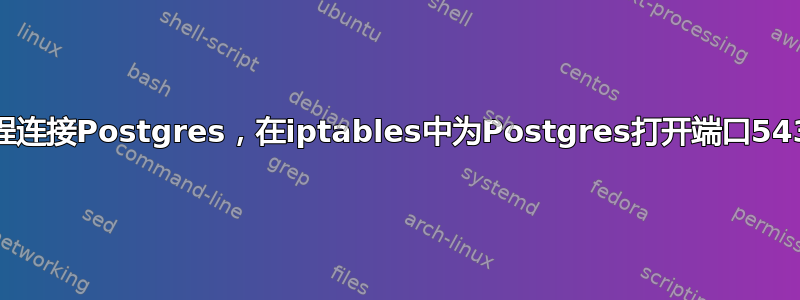 远程连接Postgres，在iptables中为Postgres打开端口5432