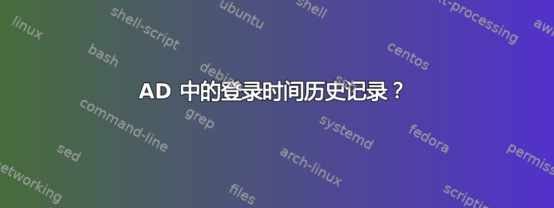 AD 中的登录时间历史记录？