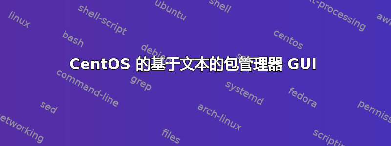 CentOS 的基于文本的包管理器 GUI