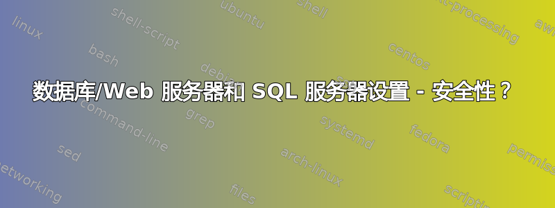 数据库/Web 服务器和 SQL 服务器设置 - 安全性？