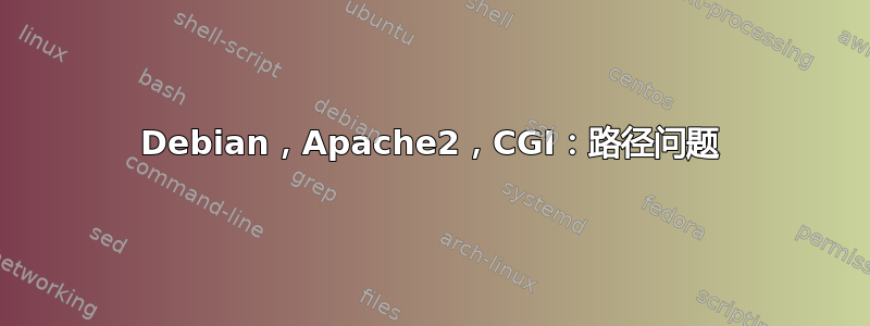 Debian，Apache2，CGI：路径问题