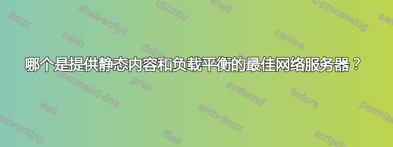 哪个是提供静态内容和负载平衡的最佳网络服务器？