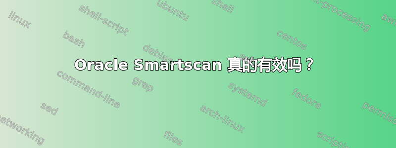 Oracle Smartscan 真的有效吗？