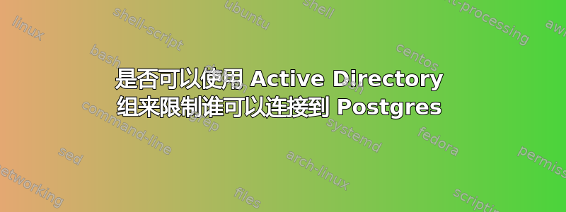 是否可以使用 Active Directory 组来限制谁可以连接到 Postgres