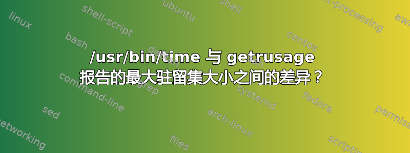 /usr/bin/time 与 getrusage 报告的最大驻留集大小之间的差异？