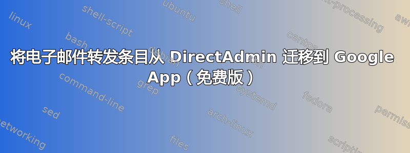 将电子邮件转发条目从 DirectAdmin 迁移到 Google App（免费版）