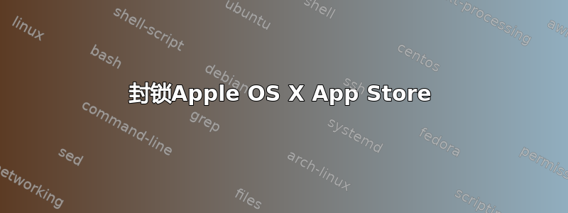 封锁Apple OS X App Store