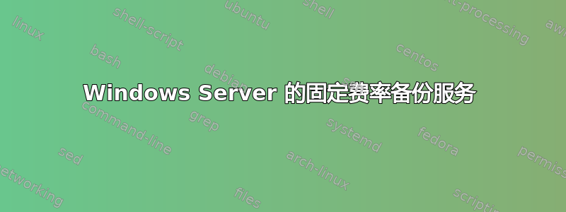 Windows Server 的固定费率备份服务