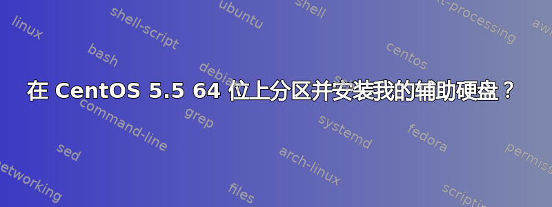 在 CentOS 5.5 64 位上分区并安装我的辅助硬盘？