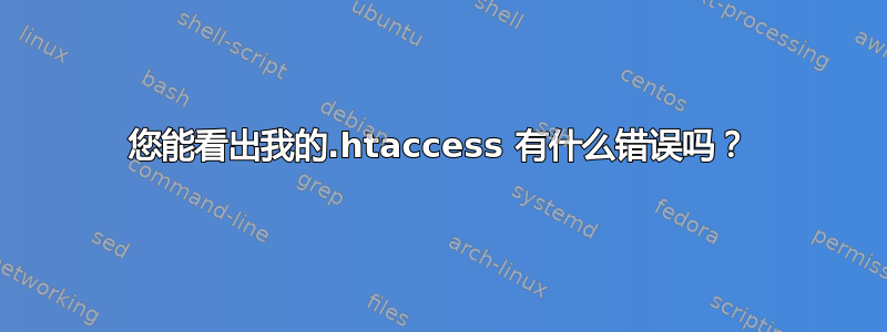 您能看出我的.htaccess 有什么错误吗？