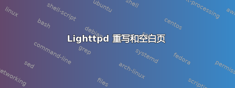 Lighttpd 重写和空白页