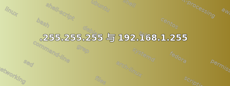 255.255.255.255 与 192.168.1.255