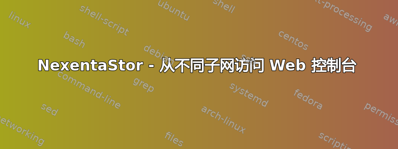 NexentaStor - 从不同子网访问 Web 控制台