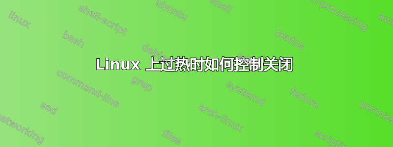 Linux 上过热时如何控制关闭