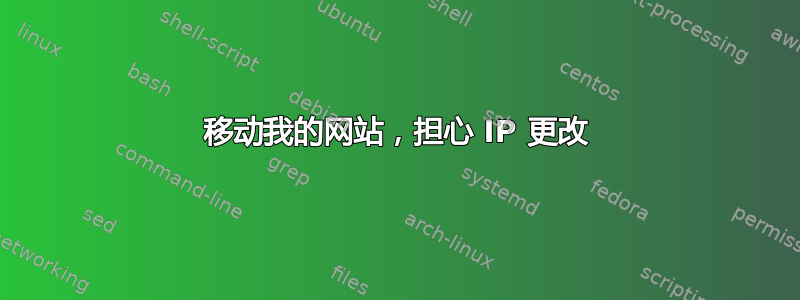 移动我的网站，担心 IP 更改