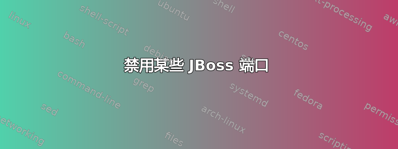 禁用某些 JBoss 端口