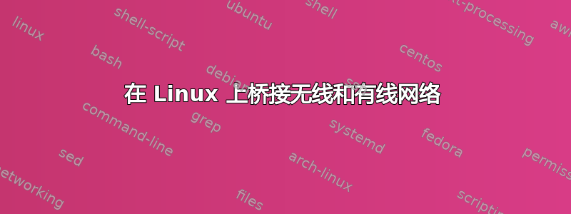 在 Linux 上桥接无线和有线网络