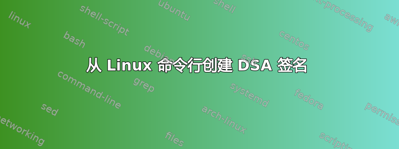 从 Linux 命令行创建 DSA 签名