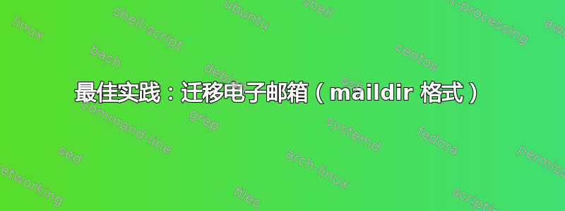 最佳实践：迁移电子邮箱（maildir 格式）