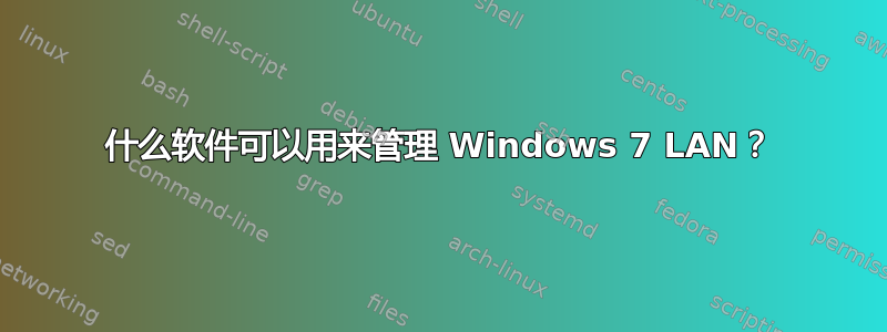 什么软件可以用来管理 Windows 7 LAN？