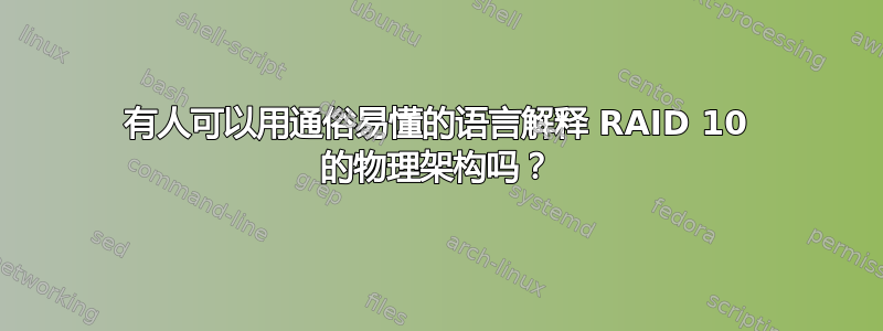 有人可以用通俗易懂的语言解释 RAID 10 的物理架构吗？