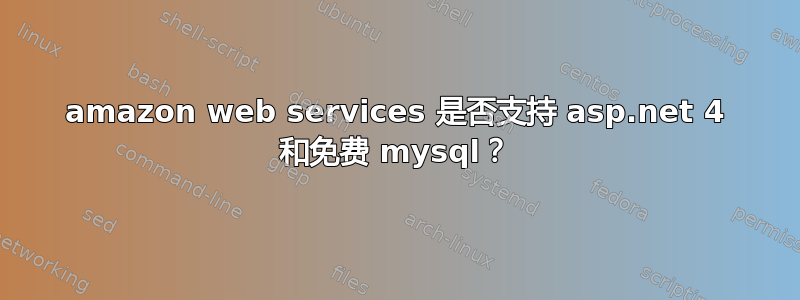 amazon web services 是否支持 asp.net 4 和免费 mysql？