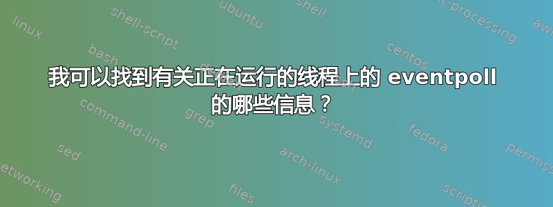 我可以找到有关正在运行的线程上的 eventpoll 的哪些信息？