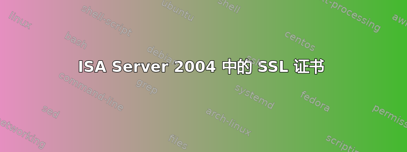 ISA Server 2004 中的 SSL 证书