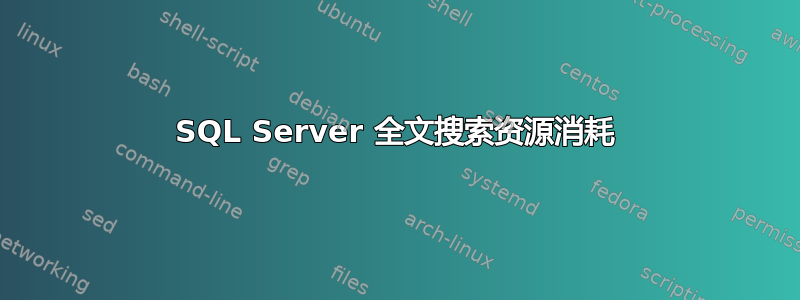 SQL Server 全文搜索资源消耗