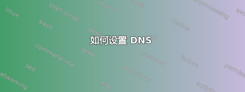 如何设置 DNS