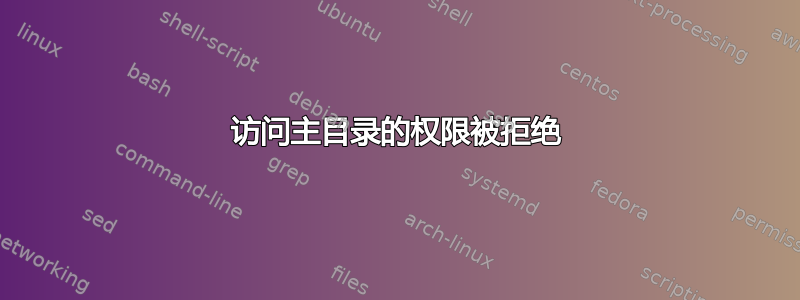 访问主目录的权限被拒绝