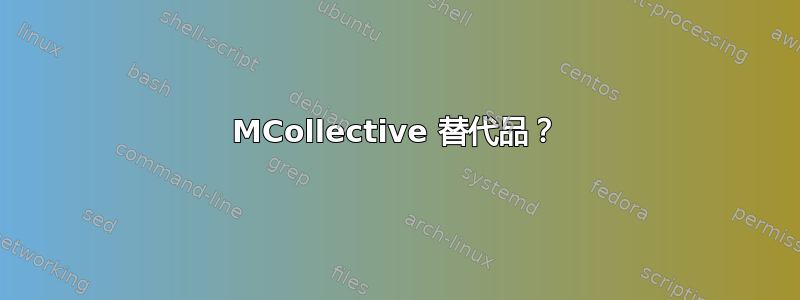 MCollective 替代品？