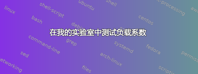 在我的实验室中测试负载系数