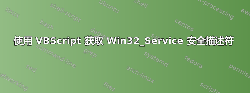 使用 VBScript 获取 Win32_Service 安全描述符